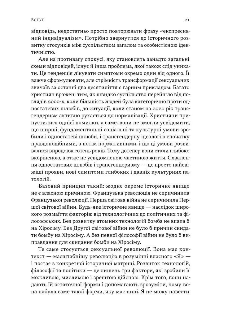 Еволюція сучасної ідентичності: культурна амнезія, експресивний індивідуалізм і шлях до сексуальної революції Наш Формат (370061131)