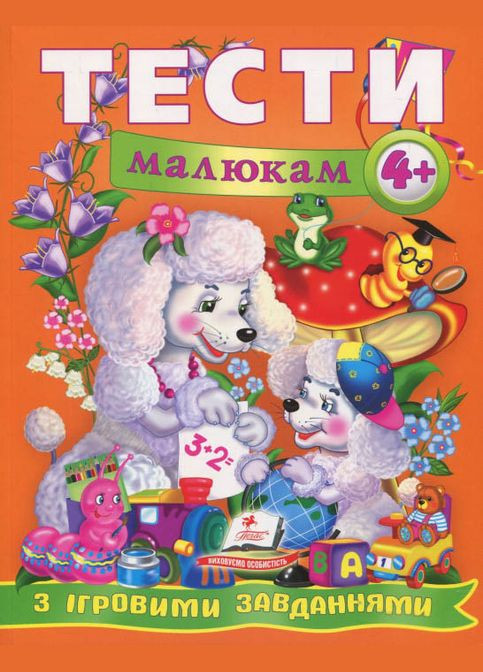 Тести малюкам з ігровими завданнями. 4+ Пегас (316083440)