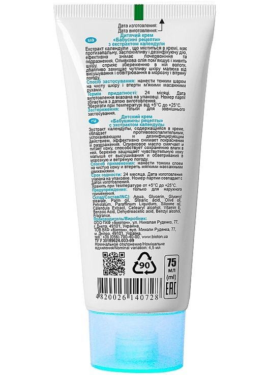 Дитячий крем з екстрактом календули і оливковою олією Body Cream 75ml (409081-73076) BIOTON COSMETICS (368628073)