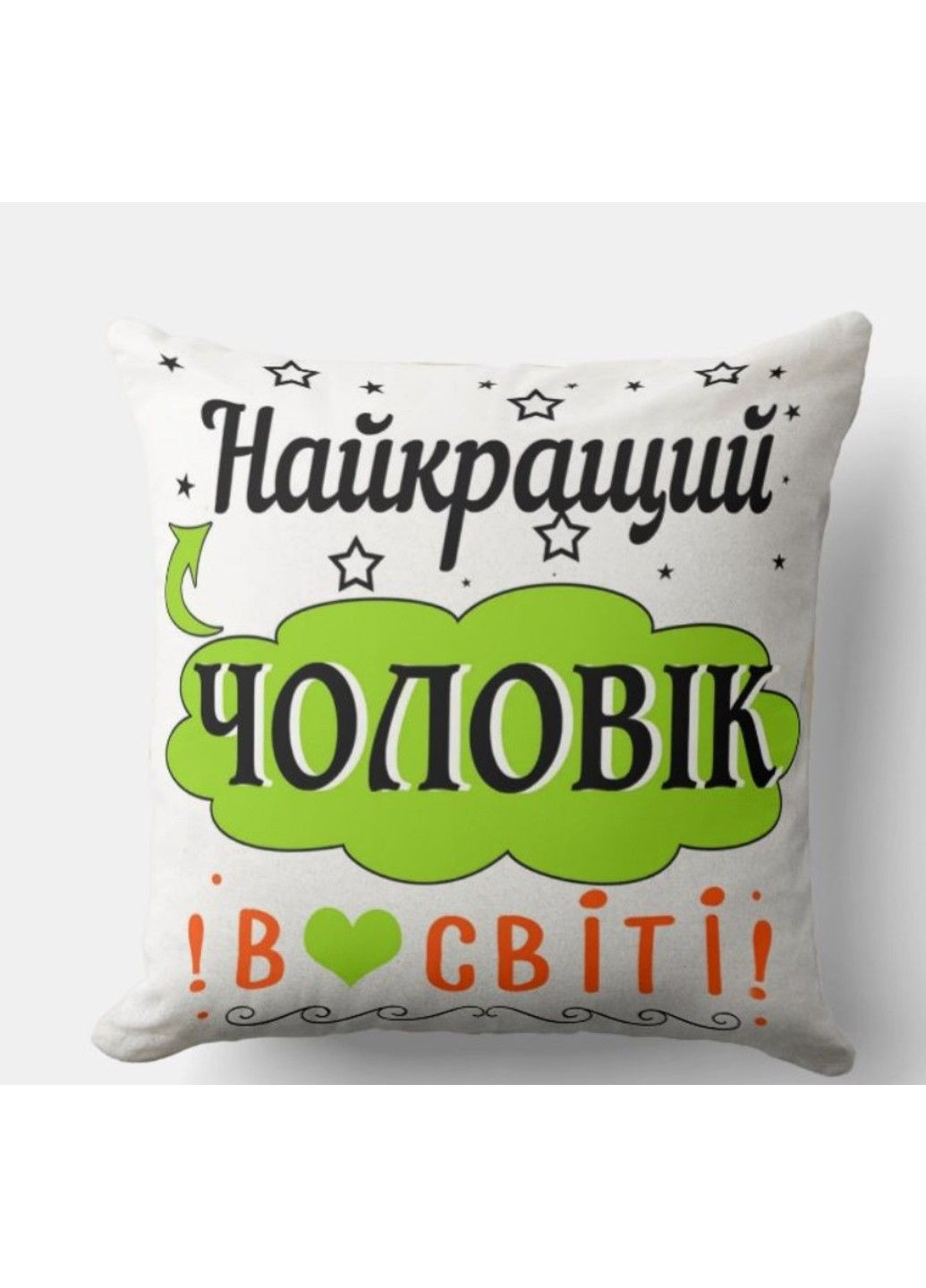 Декоративная подушка с надписью для мужа, подарок мужу No Brand (317310982)