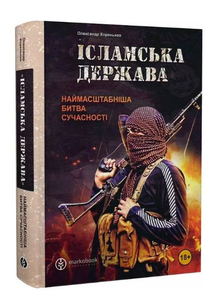 Исламское государство. Самая масштабная битва современности. Автор - Александр Кореньков ( ) Markobook (370949361)