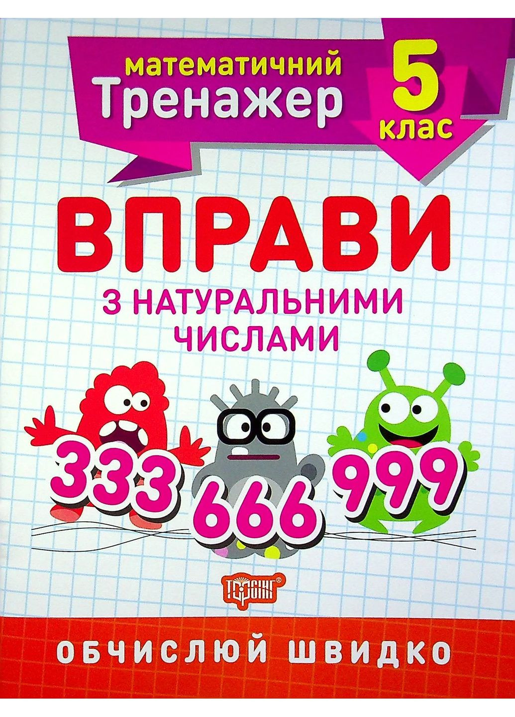 Математический тренажер. 5 класс. Упражнения с натуральными числами" Торсінг (370064350)