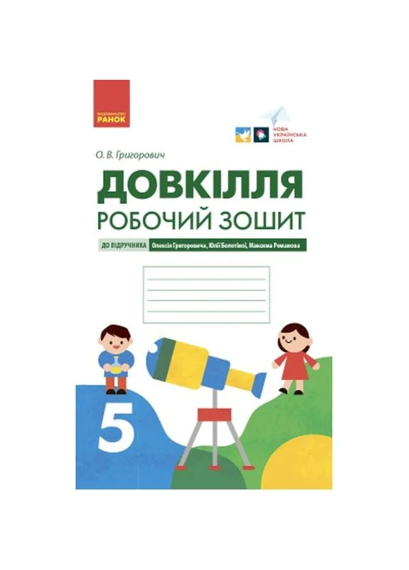 Робочий зошит Довкілля. Для 5 класу ЗЗСО. До підручника Григоровича, Болотної, Романова - О.В. Григорович (9786170979766) РАНОК (399587931)