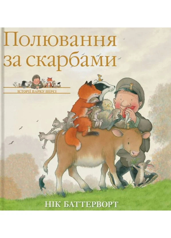 Полювання за скарбами. Історії парку Персі Час Майстрів (370064382)