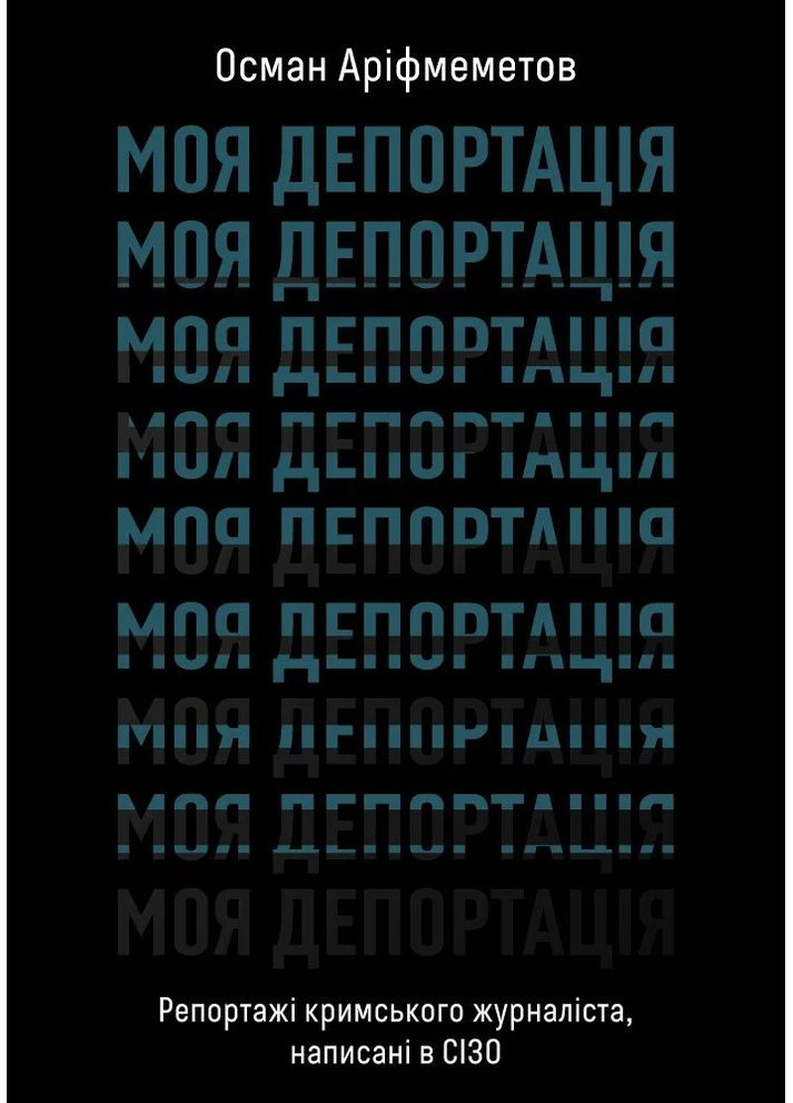 Моя депортация. Репортажи крымского журналиста, написанные в СИЗО Віхола (370056679)