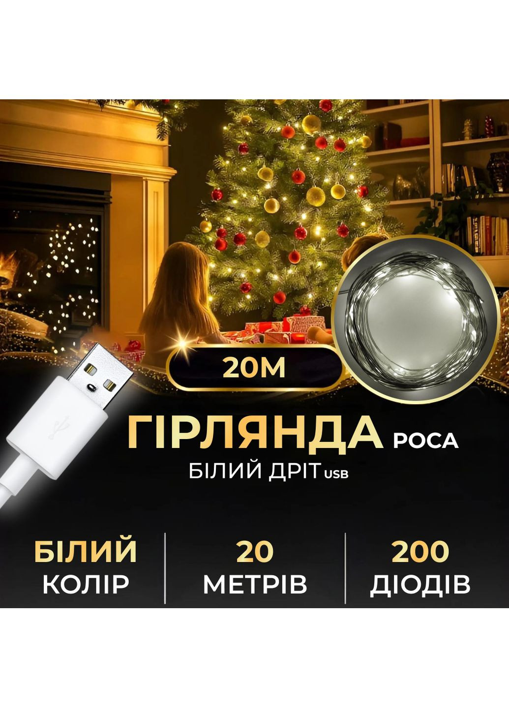 Гірлянда роса 20 метрів USB на 200 led світлодіодів крапля на білому дроті біла USB200L20MWW Garlando (370373414)