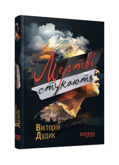 Книга Мертві стукають. Автор - Вікторія Дудик ( ) Фабула (338879137)