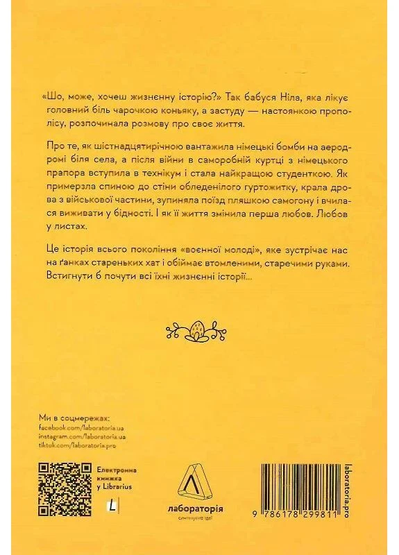 Жизненные истории Лабораторія (381943495)