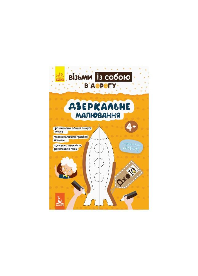 Розвиваючий зошит ДжоIQ "Дзеркальне малювання" 939007 Укр Ranok Creative (308997219)