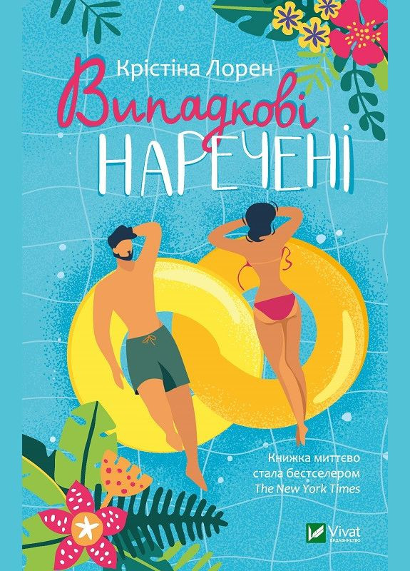 Случайные невесты. Автор - Лорен Кристина ( ) Vivat (338874385)