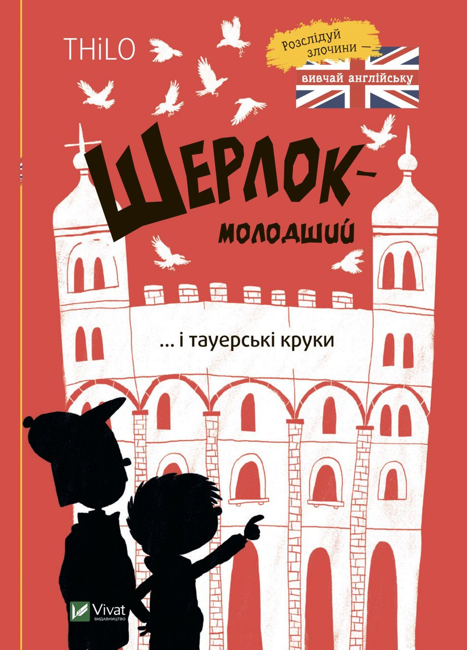 Книга Шерлок-младший и тауэрские вороны. Автор - THiLO ( ) Vivat (338870330)