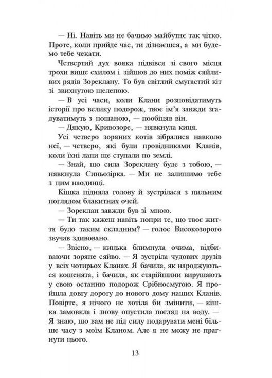 Книга Коты Воины. Новое пророчество. Сумерки. Книга 5 - Эрин Хантер (9786177661022) АССА (316124080)