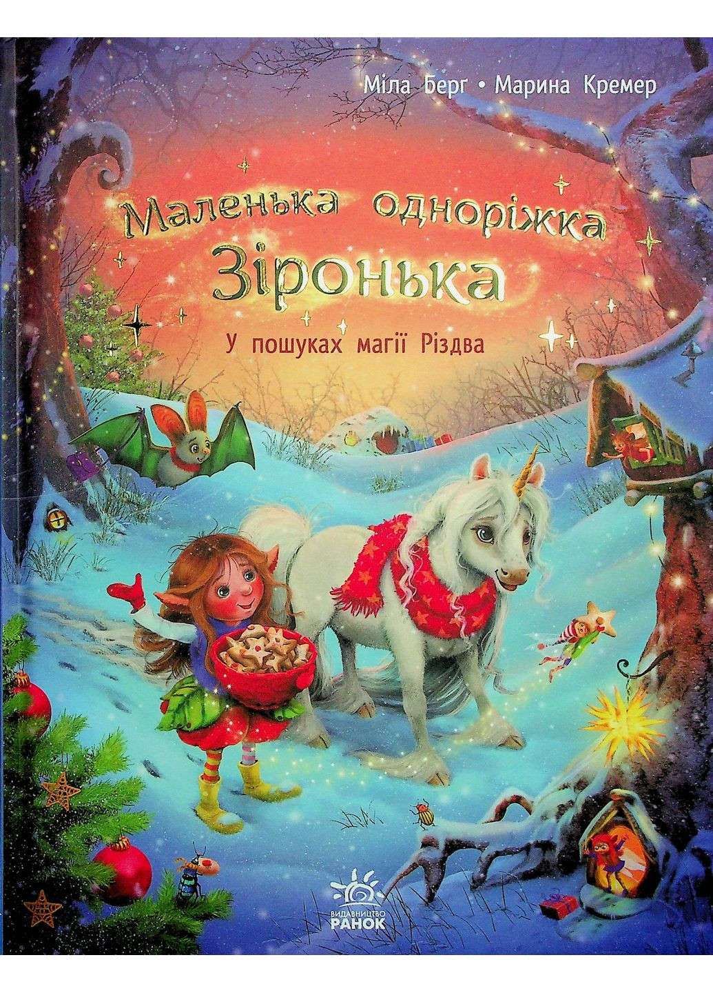 У пошуках магії Різдва РАНОК (370054250)