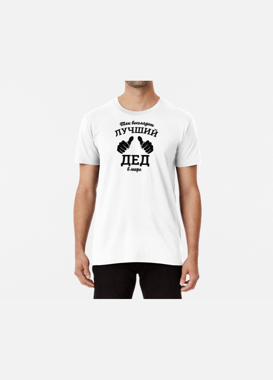 Біла чоловіча футболка з принтом найкращий дід для дідуся Stedman