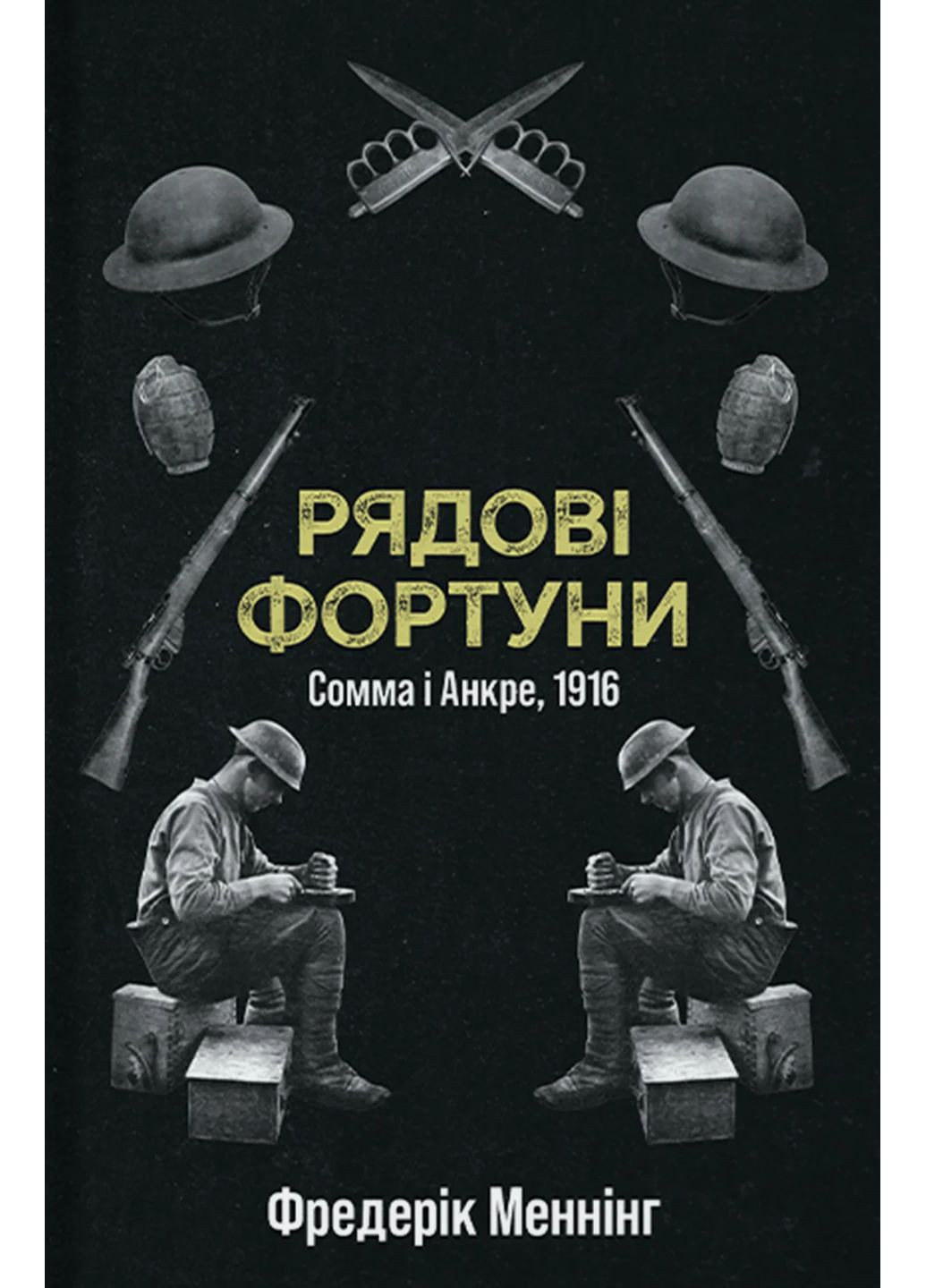 Рядовые Фортуны Видавництво "Стилет і стилос" (370621785)