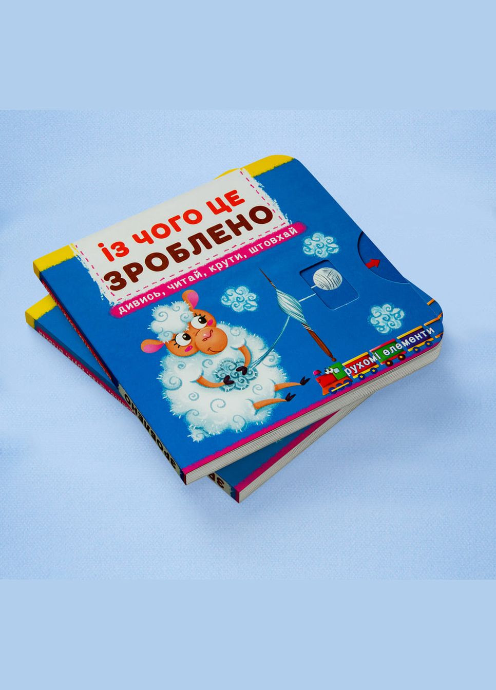 Книжка з механізмом. Перша книжка з рухомими елементами. Із чого це зроблено. Дивись, читай, крути, штовхай Кристал Бук F00026410 (336329482)