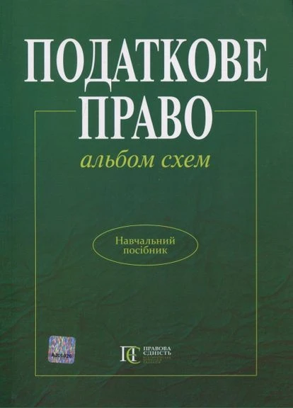 Налоговое право: альбом схем: учебное пособие. Гриф МОН Украины. Алерта No Brand (385298974)