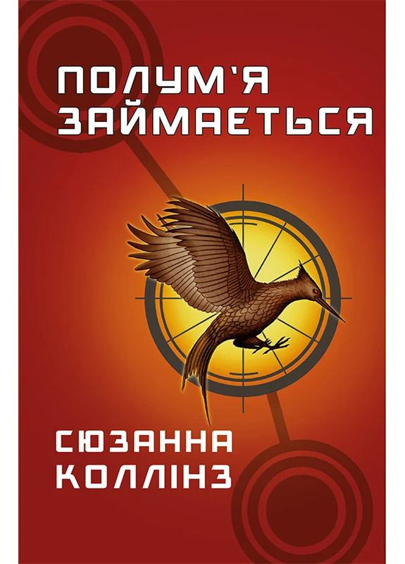 Голодные игры. Пламя занимается. Книга 2 BookChef (370068976)
