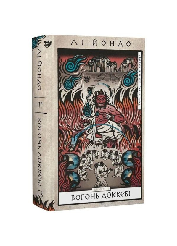 Вогонь доккебі — Лі Йондо |, книга українською, нова, тверда BookChef (365065594)