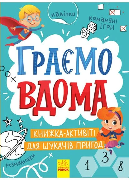 Играем дома: книга-активити для искателей приключений No Brand (385859758)