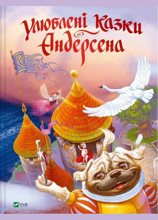 Книга Любимые сказки Андерсена (9789669822963) Виват (316083615)