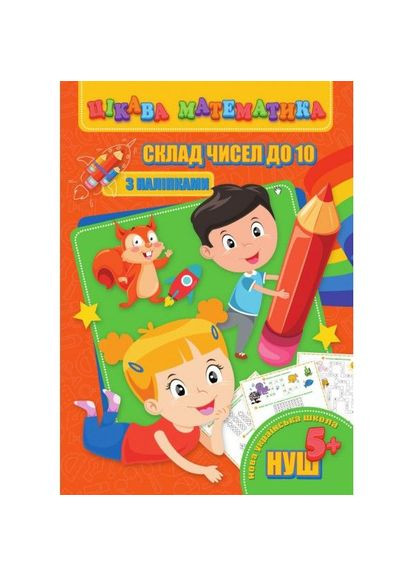 Книга "Интересная математика. Состав чисел до 10", укр MIC (294726932)