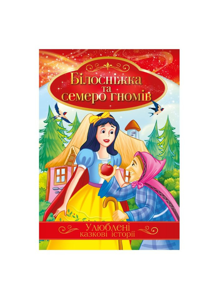 Иллюстрированная книга Любимые сказочные истории "Белоснежка и семь гномов" КТ-01-08 Апельсин (308861836)