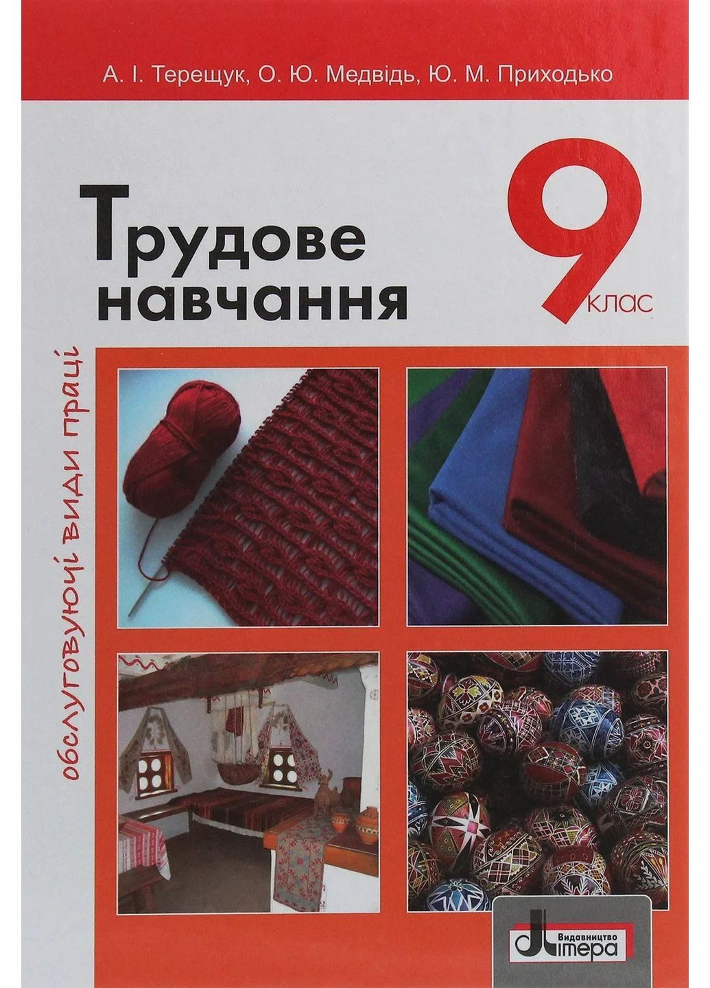 Трудове навчання. Обслуговуючі види праці. 9 клас Літера (395834385)