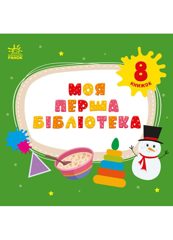 Моя первая библиотека No Brand (368829800)