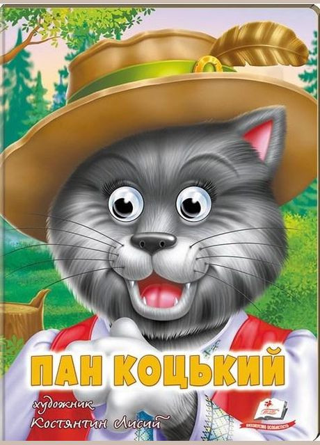 Веселые глазки Пан Коцкий Пегас (316084284)