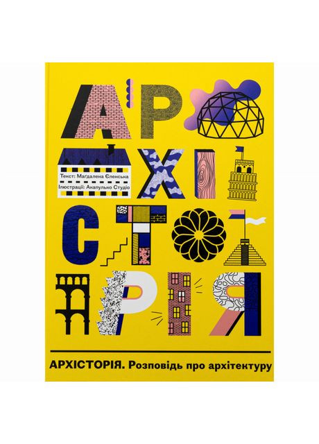 Книжка «Архісторія» Маґдалена Єленська Nebo BookLab (370779450)