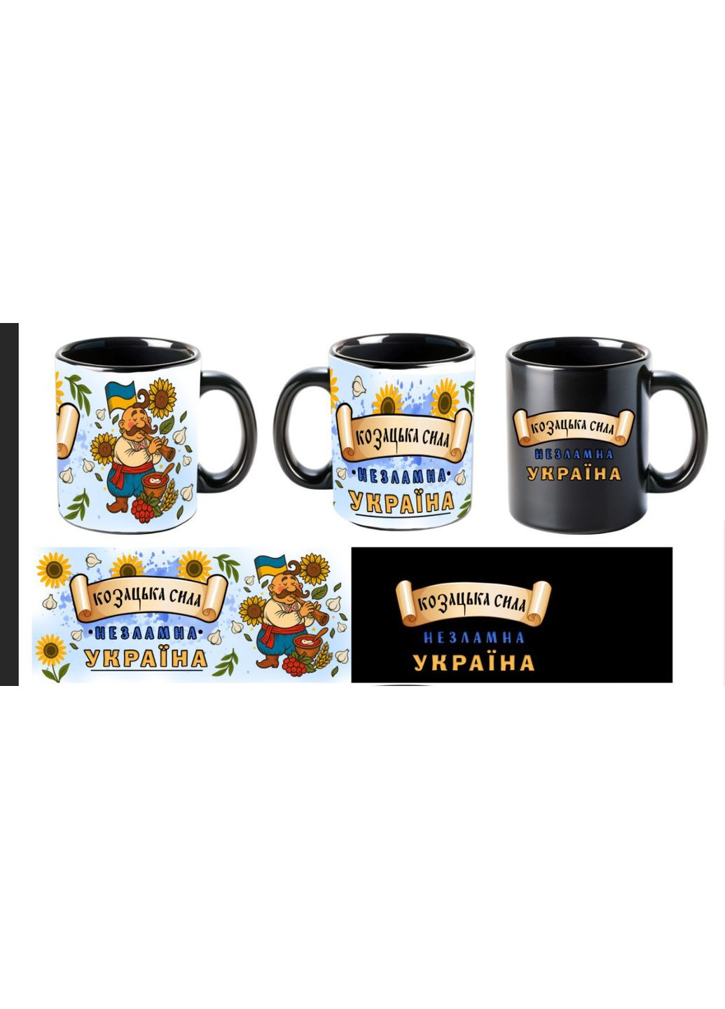 Чашка Хамелеон матовая черная, сублимационная "Казацкая сила несокрушимая Украина" 330 мл 4PROFI (365819688)