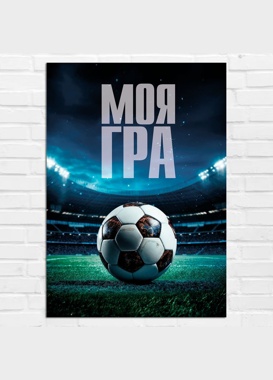 Плакат- на стену с мотивационным принтом "Моя игра. Футбольный мяч. Стадион" А2 Кавун постер (316210172)