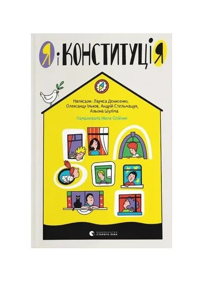 Я и Конституция Видавництво Старого Лева (370069377)