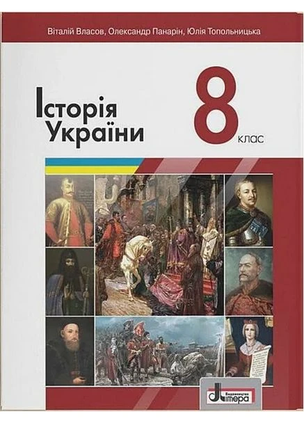 Історія України. 8 Клас Літера (395834355)