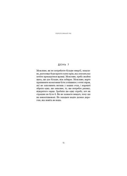 Книга Переломний рік. 365 днів, щоб стати людиною, якою ви справді хочете бути - Бріанна Вест (9786175482506) BookChef Переломний рік. 365 днів, якою, щоб стати людиною (366690527)