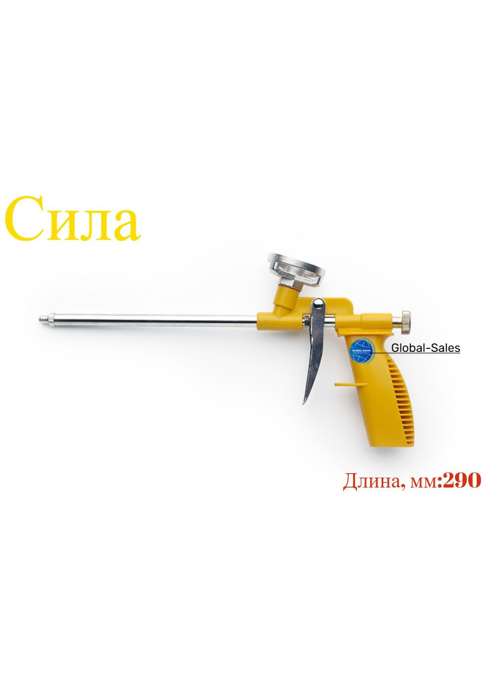 Пистолет для пены 290 мм никель (600102) Сила (349819189)
