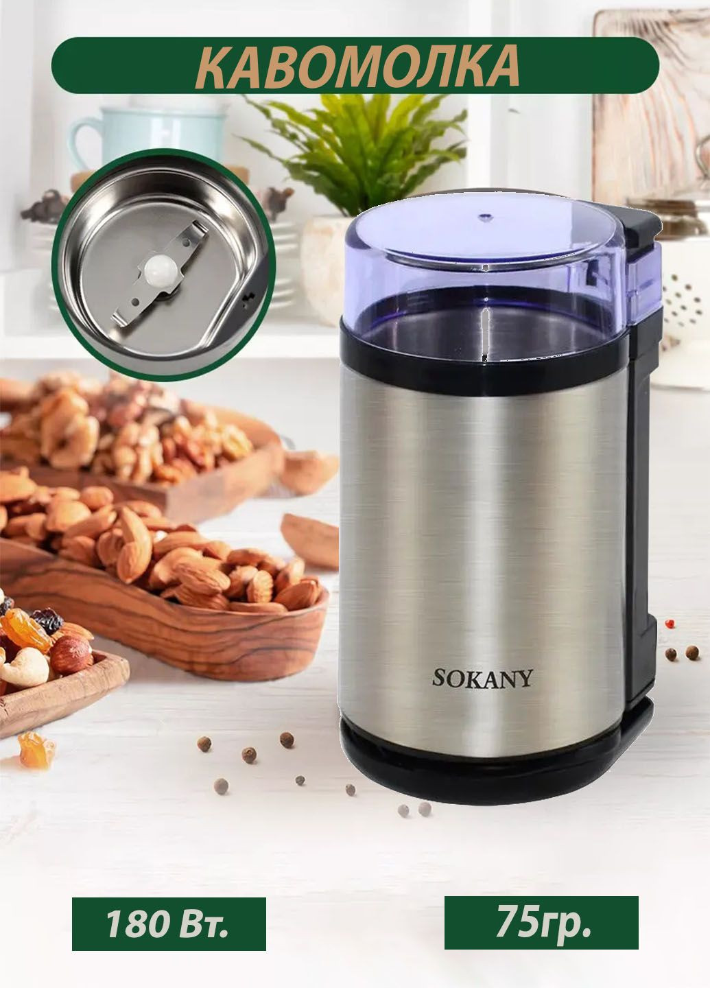 Кавомолка нержавіюча сталь для кави та спецій SM-3001S 180 Вт Sokany (322186330)