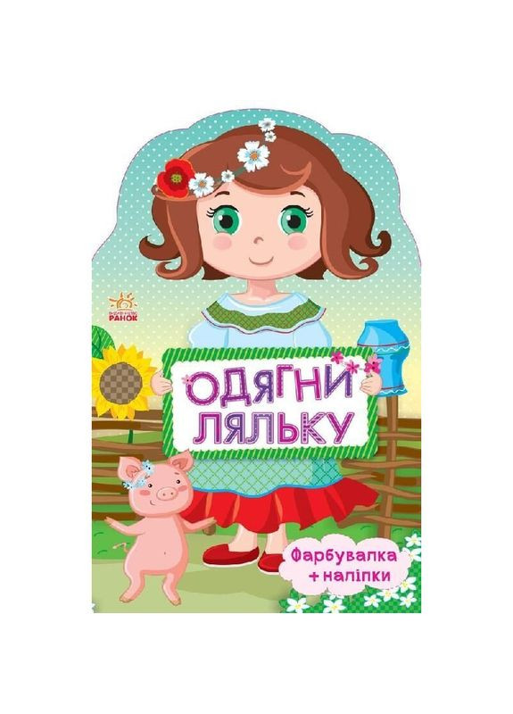 Дитяча книжка з наклейками Одягни ляльку "Україночка" 615006 Ranok Creative (363174876)