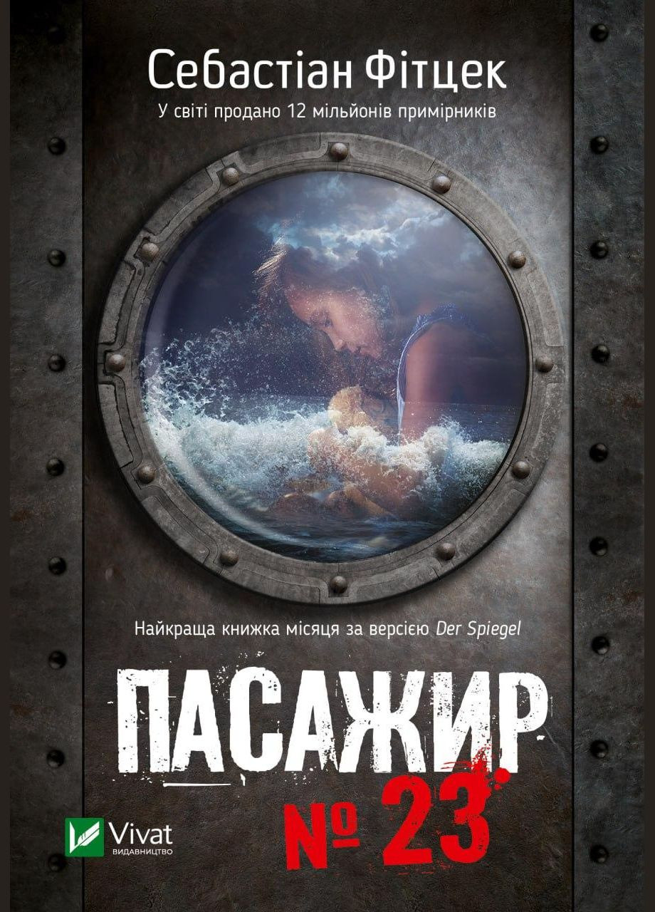 Книга Пассажир №23. Себастьян Фитцек (на украинском языке) Vivat (273237246)