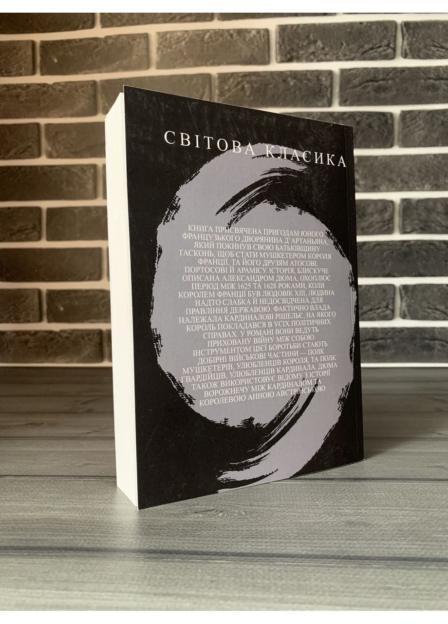 Олександр Дюма - Три мушкетери (Укр.мова) No Brand (360891409)