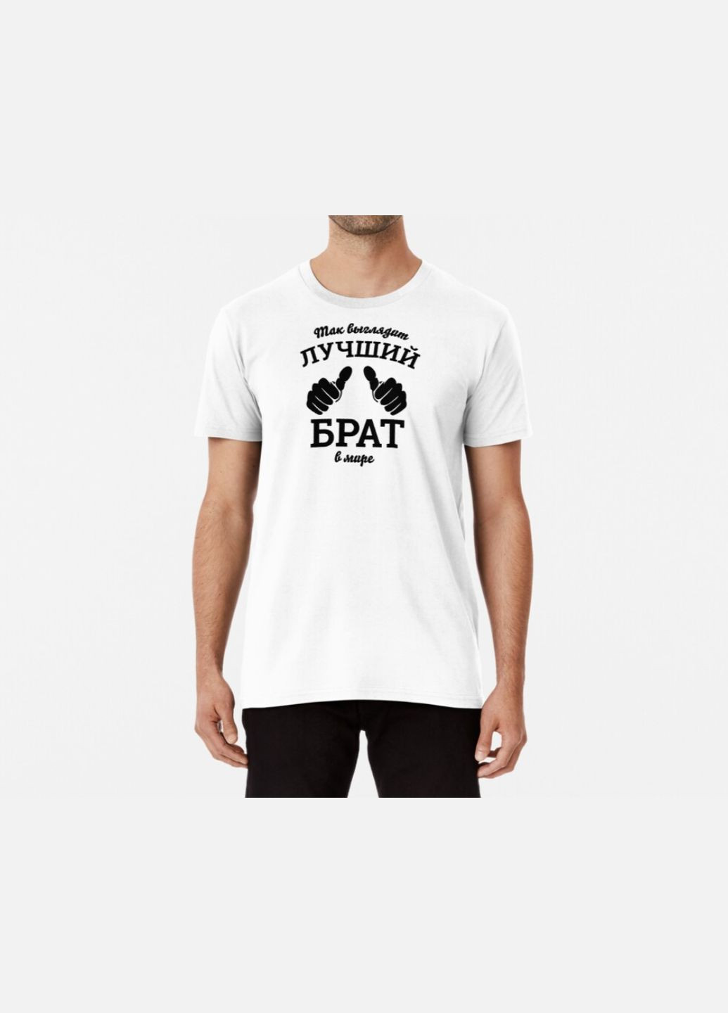 Белая мужская футболка с принтом лучший брат для брата Stedman