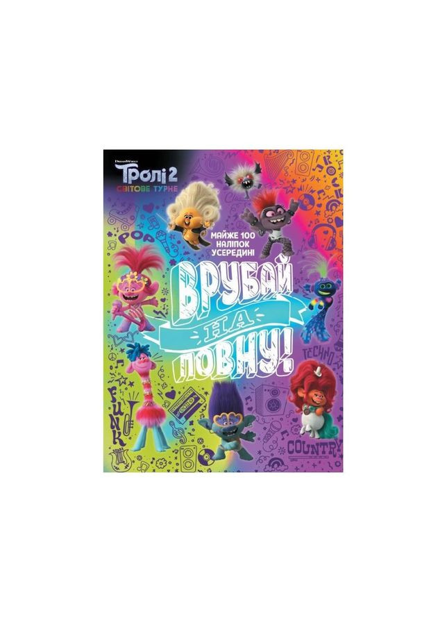 Троллистические приключения Тролли 2 "Врубай по полной" 989003 Укр Ranok Creative (363266177)