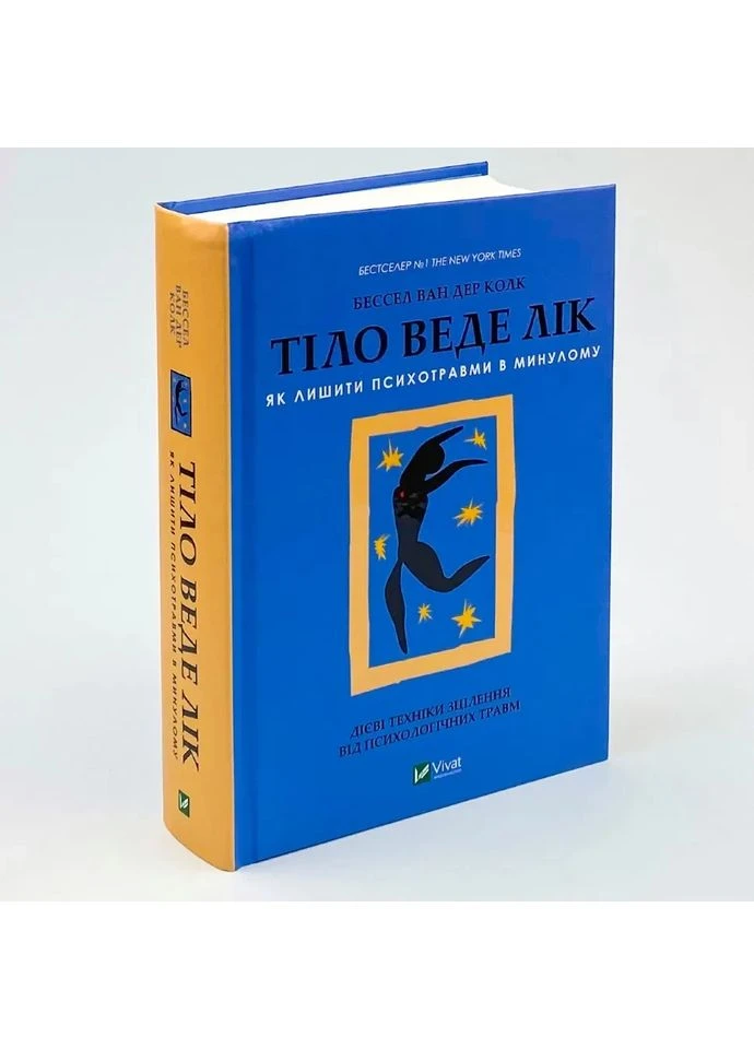 Тіло веде лік. Як лишити психотравми в минулому — Колк ван дер Бессел |, книга українською, нова, тверда Vivat (362679996)