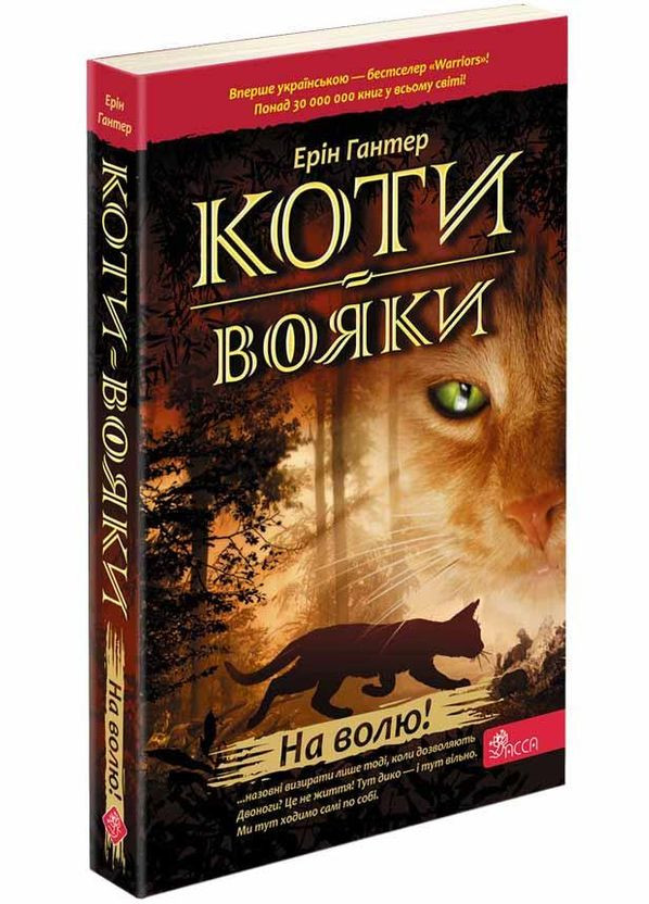 Книга Коты-воины. Пророчества начинаются. На свободу! Книга 1 Автор - Эрин Гантер ( ) (мягкая) АССА (338868813)