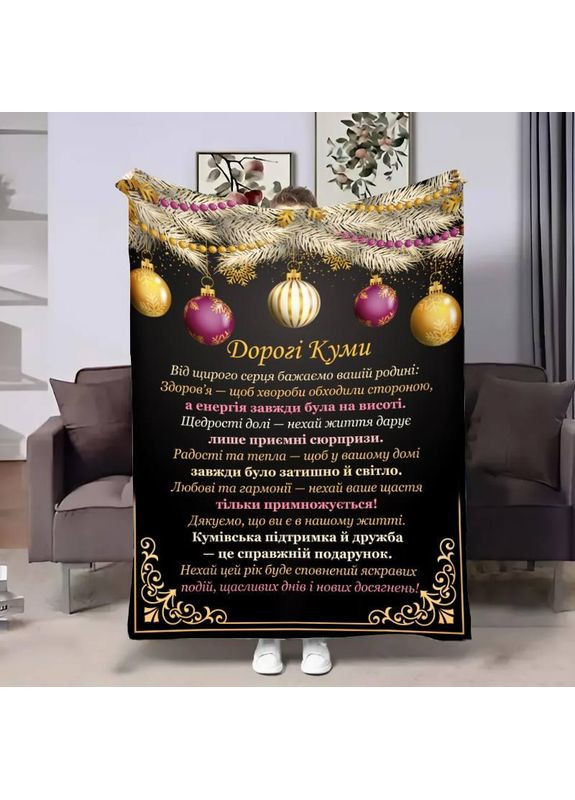 Плед 3D плюшевий з побажаннями для кумів Кумам Різдвяні чари 160х200 см No Brand (358100655)