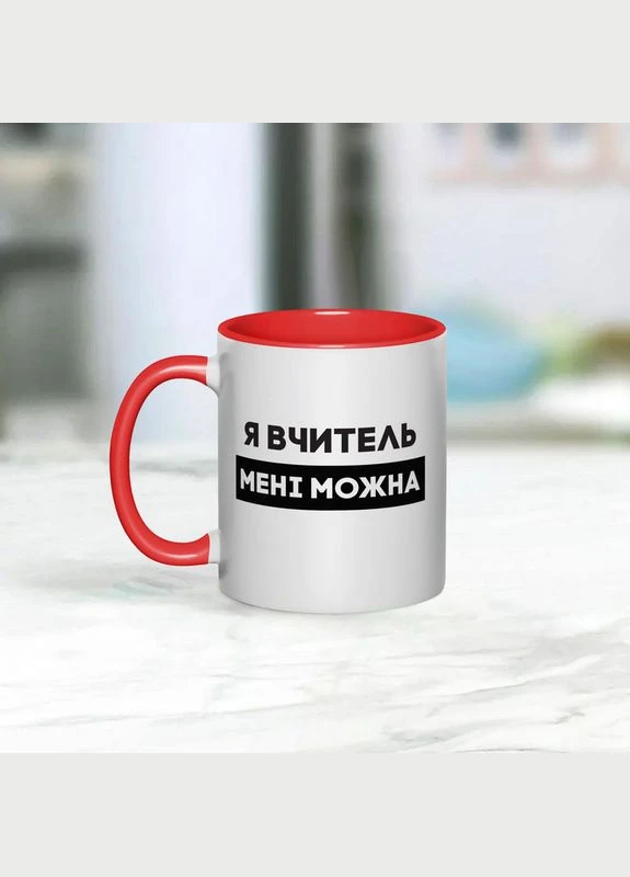 Чашка "Я вчитель мені можна", червона, 330 мл BeriDari (387145065)