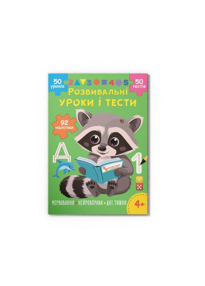 Развивающие уроки и тесты. Енот. 92 наклейки F00031733 9786175475232 Crystal Book (314905195)