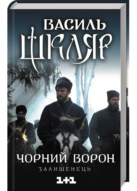 Книга ворон. Олишенец / Василий Шкляр (на украинском) Клуб Сімейного Дозвілля (369963456)