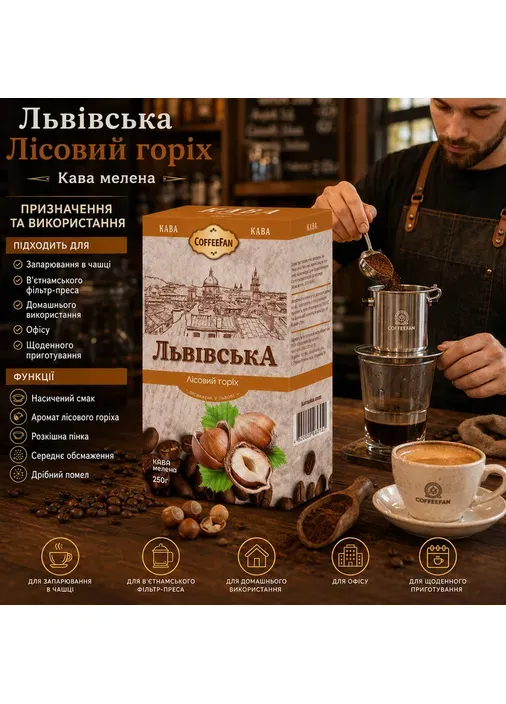 Кофе молотый Львовский Лесной орех 250 г средняя обжарка мелкий помол аромат фундука CoffeeFan (404620450)